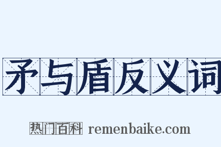矛与盾反义词是什么意思的图片